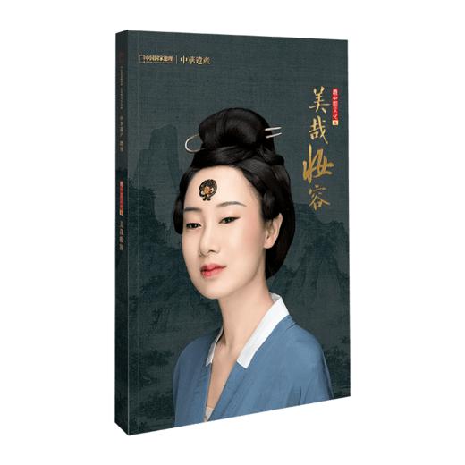 【美哉妆容】中国国家地理美哉妆容专辑 中华遗产增刊软精装359页 美哉妆容专辑 解读中国传统妆容的秘密 商品图0