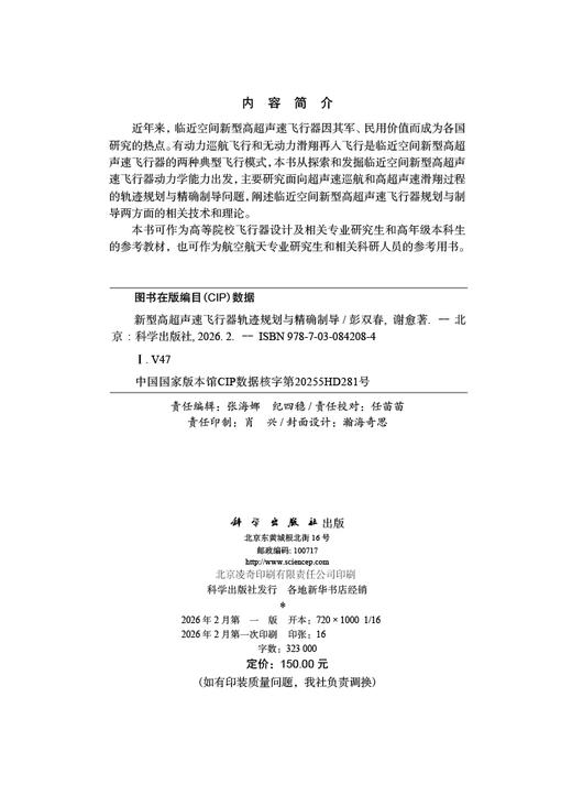 新型高超声速飞行器轨迹规划与精确制导 商品图2