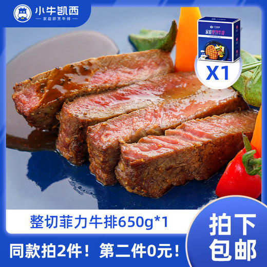【同款第二件0元】小牛凯西整切菲力牛排650g/盒（130g/2片）+黑椒酱20g*5（同款拍2件自动减免1件的价格！） 不参与赠品礼包活动 商品图0