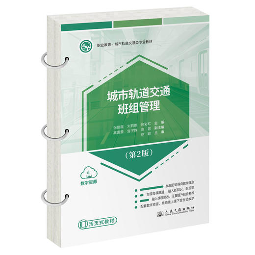 城市轨道交通班组管理（第2版） 商品图0
