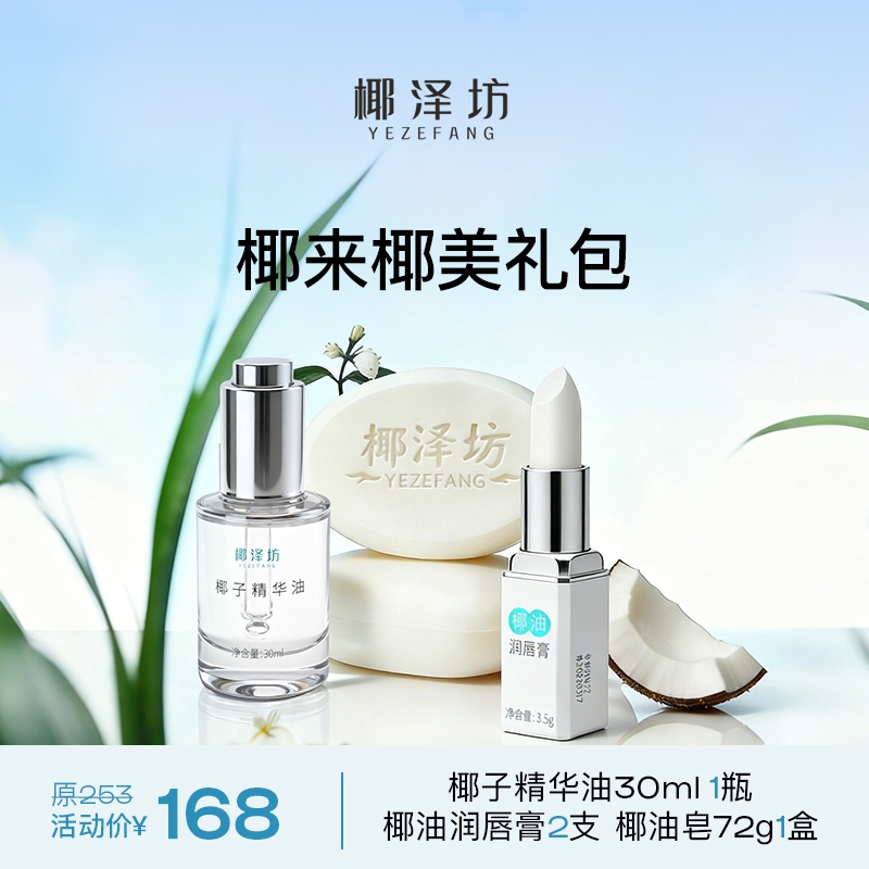 椰来椰美礼包，精华油一瓶，椰油润唇膏2支，椰油手工皂一盒