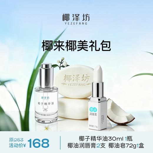 椰来椰美礼包，精华油一瓶，椰油润唇膏2支，椰油手工皂一盒 商品图0