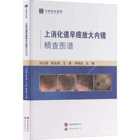 上消化道早癌放大内镜精查图谱