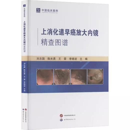 上消化道早癌放大内镜精查图谱 商品图0
