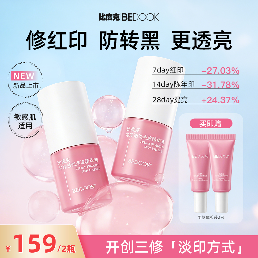 比度克匀净透光点涂精华修护泛红淡化痘后红印