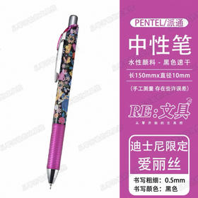 派通限定中性笔爱丽丝Q423