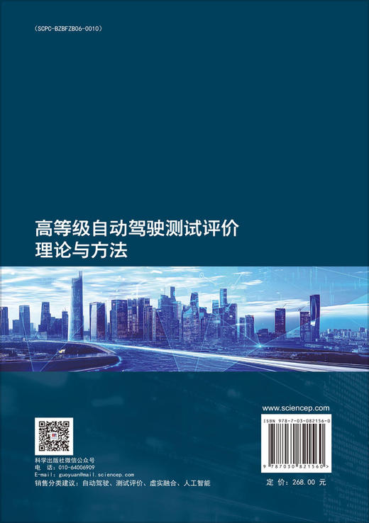 高等级自动驾驶测试评价理论与方法 商品图1