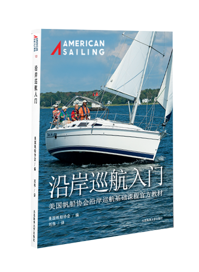 沿岸巡航入门 ASA 103中文版教材