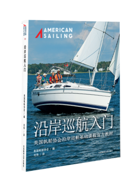 沿岸巡航入门 ASA 103中文版教材