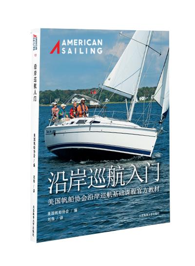 沿岸巡航入门 ASA 103中文版教材 商品图0