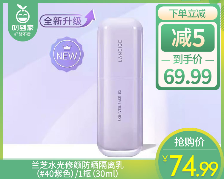 【预售-4月28日配送】兰芝水光修颜防晒隔离乳（#40紫色）/1瓶（30ml）