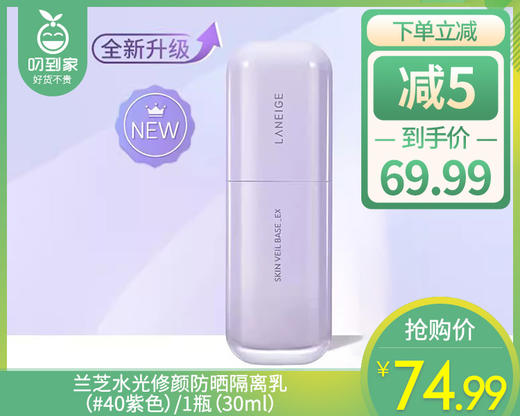 【预售-4月28日配送】兰芝水光修颜防晒隔离乳（#40紫色）/1瓶（30ml） 商品图0