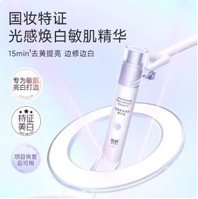 绽妍光感多效美白精华液30ml/瓶