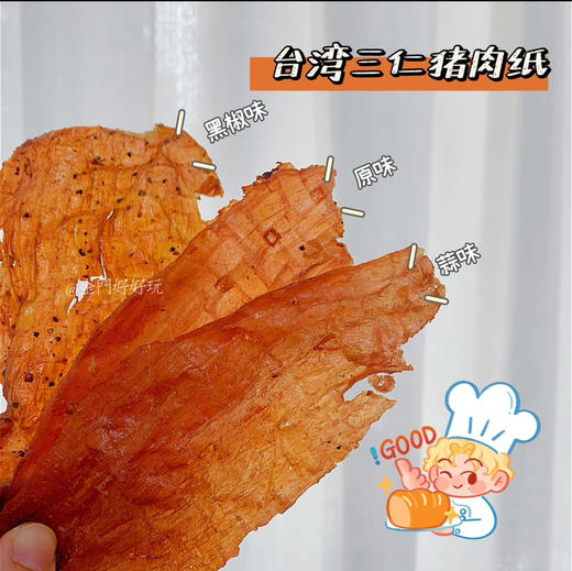 【断货许久~】台湾三仁肉纸 肉片薄薄很有嚼劲 本轮到货140g-145g装 商品图0