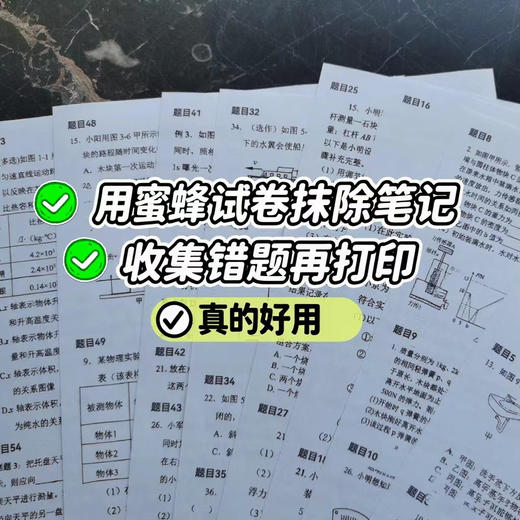 【蜜蜂试卷3日体验卡】📝告别手抄错题到崩溃 🤝不用再求人拼团找试卷 🐝高效学习后援团已就位 商品图1