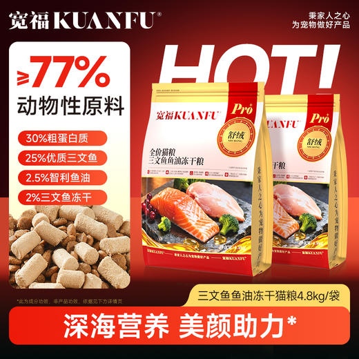 【新品】【三文鱼鱼油冻干猫粮】宽福 添加智利进口三文鱼鱼油 助力毛发柔顺 三文鱼生骨肉冻干 深海三文鱼 鱼油 南极磷虾粉等 商品图2