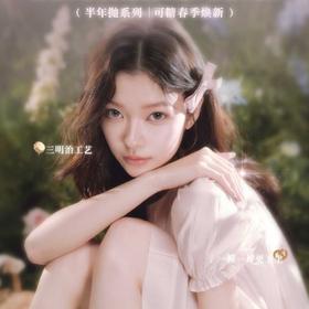 【套餐活动】COFANCY可糖半年抛狂欢购/半年抛