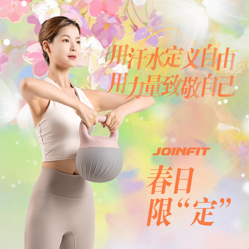JOINFIT春日限定丨壶铃与瑜伽垫 唤醒身体多巴胺