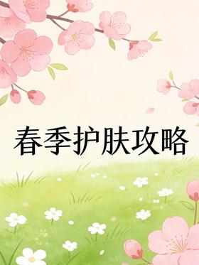 春季常见问题应对