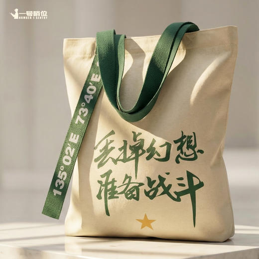 【创意飘带帆布包哨位原创】丢掉幻想准备战斗单肩包手拎包飘带创意款有开口拉链有内袋y 商品图0