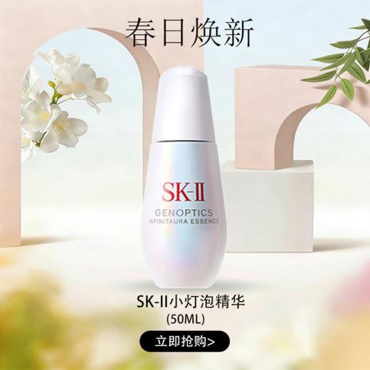 春日限定【可溯源】特价清仓‼️（新版磨砂瓶）SK-II小灯泡精华50ml_bba 商品图0