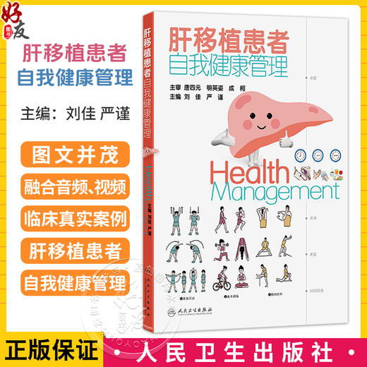 肝移植患者自我健康管理 刘佳 严谨 主编 围绕肝移植诊疗纵轴，从术前、术中、术后、回归社会等方面 9787117374910人民卫生出版社 商品图0