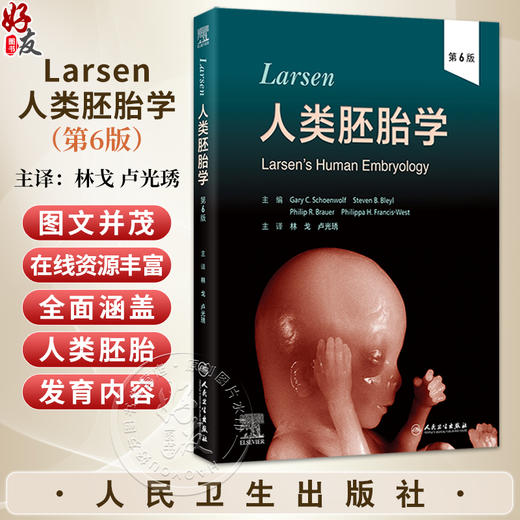 Larsen人类胚胎学 第6六版 林戈 卢光琇 主译 本书在线资源丰富 包括图像、动画和视频，提供更生动的学习体验 人民卫生出版社 商品图0