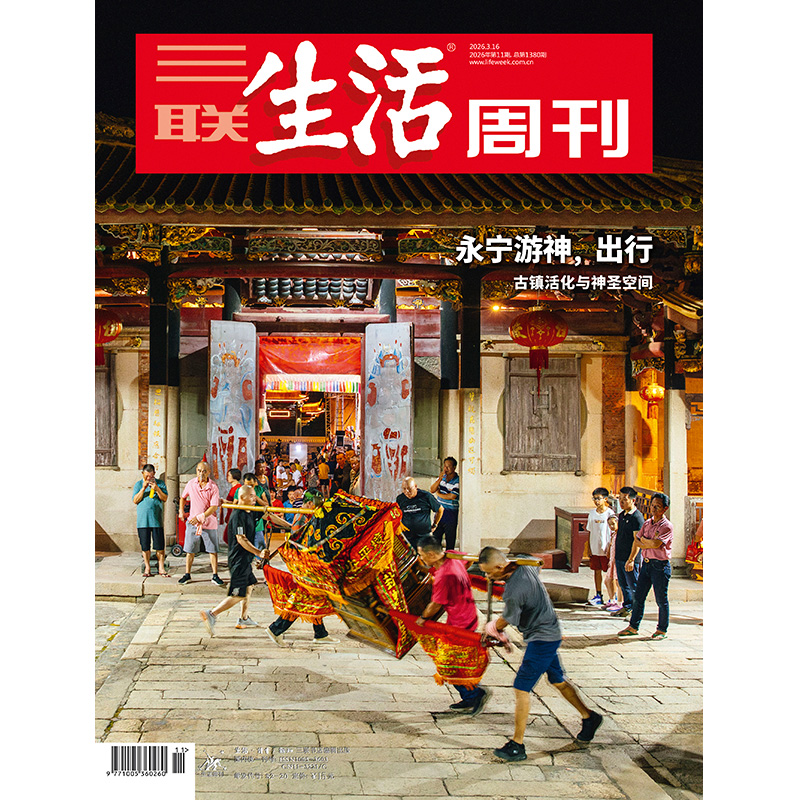 【三联生活周刊】2026年第11期1380 永宁游神，出行 古镇活化与神圣空间