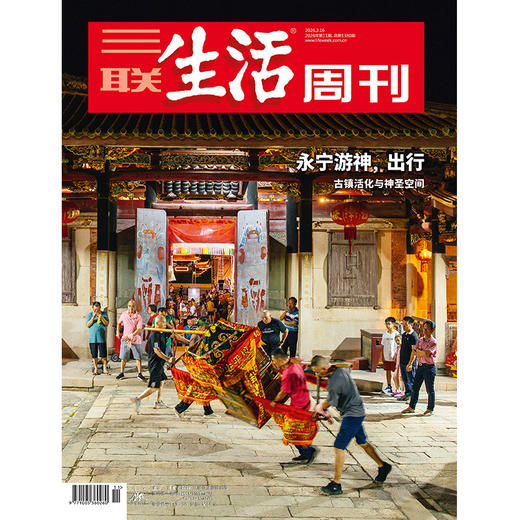 【三联生活周刊】2026年第11期1380 永宁游神，出行 古镇活化与神圣空间 商品图0