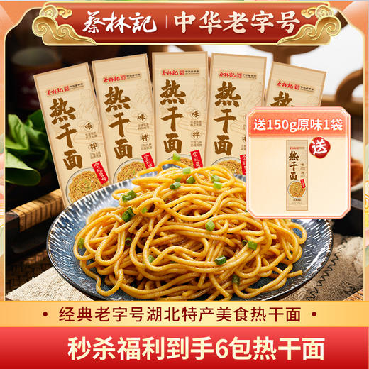 【秒杀】蔡林记经典热干面一人份150g老字号湖北特产美食热干面（买5送1） 商品图0