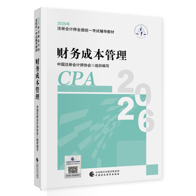 财务成本管理（2026年注会教材）2026年注册会计师全国统一考试辅导教材 CPA注会 中国注册会计师协会组织编写