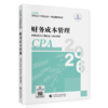 财务成本管理（2026年注会教材）2026年注册会计师全国统一考试辅导教材 CPA注会 中国注册会计师协会组织编写 商品缩略图0