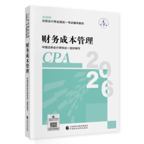 财务成本管理（2026年注会教材）2026年注册会计师全国统一考试辅导教材 CPA注会 中国注册会计师协会组织编写