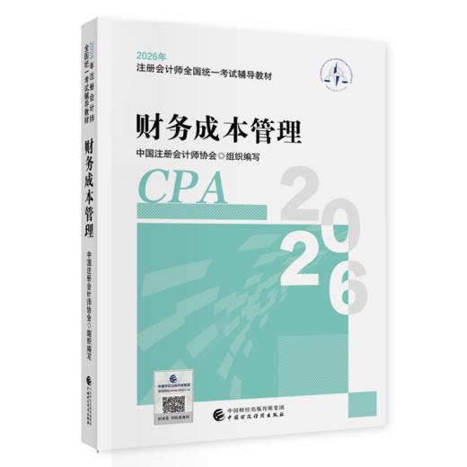 财务成本管理（2026年注会教材）2026年注册会计师全国统一考试辅导教材 CPA注会 中国注册会计师协会组织编写 商品图0
