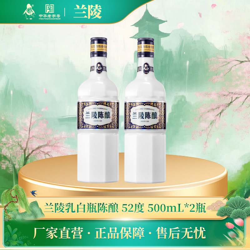 兰陵 乳白瓶陈酿 浓香型白酒52度 500ml*2瓶 纯粮白酒