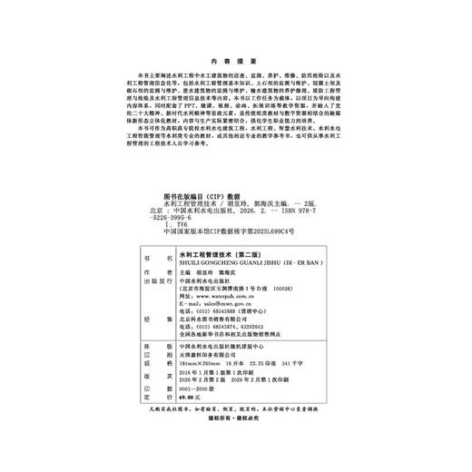 水利工程管理技术（第二版） 商品图2