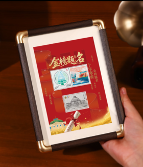 金榜题名邮票摆件 南大 东大 清华 北大