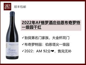 法国勃艮第2022年AF格罗酒庄伯恩布奇罗特一级园黑皮诺干红