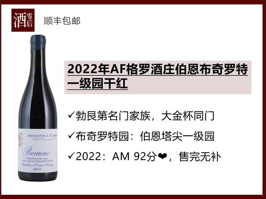 法国勃艮第2022年AF格罗酒庄伯恩布奇罗特一级园黑皮诺干红 商品图0