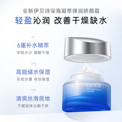 【官方】伊贝诗深海凝萃弹润娇颜霜补水保湿滋润修护面霜官方正品女 商品图1