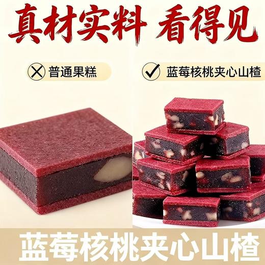 【真材实料❗️蓝莓核桃夹心山楂】外层山楂糕软糯有韧性，内层核桃碎香脆有嚼劲，酸甜平衡不齁嗓，比普通蜜饯更解腻，独立包装山楂零食酸甜可口开胃解腻休闲QQ 商品图3