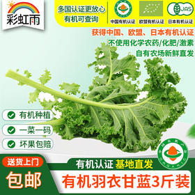【基地直发】有机蔬菜羽衣甘蓝3斤/6斤欧盟认证自有农场新鲜直发包邮