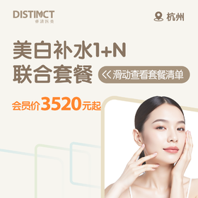 杭州美白补水1+N 联合套餐（美妍颂水光+冭活水光+超皮秒美白）