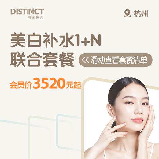 杭州美白补水1+N 联合套餐（美妍颂水光+冭活水光+超皮秒美白） 商品图0