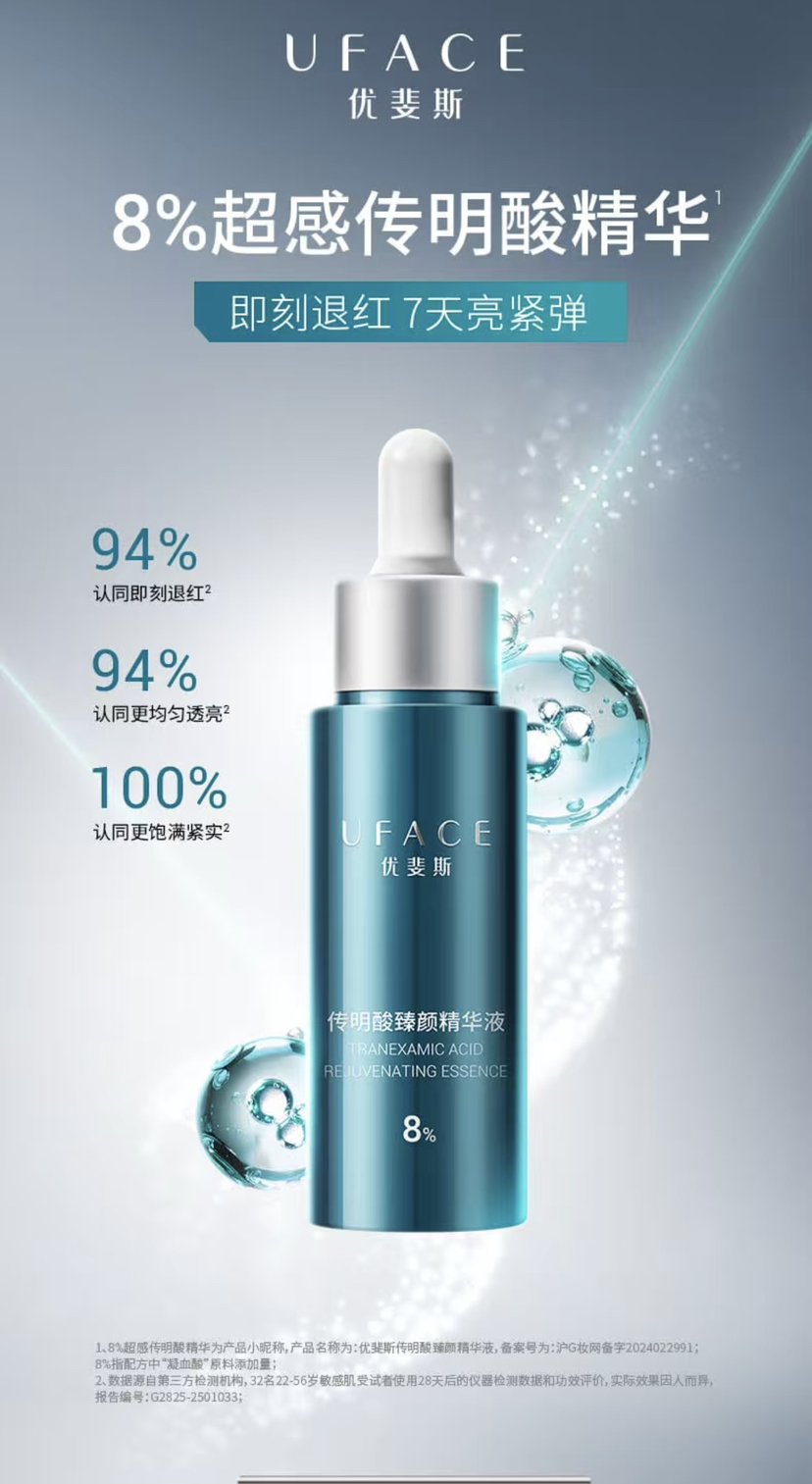 新品优斐斯8%传明酸精华30ml
