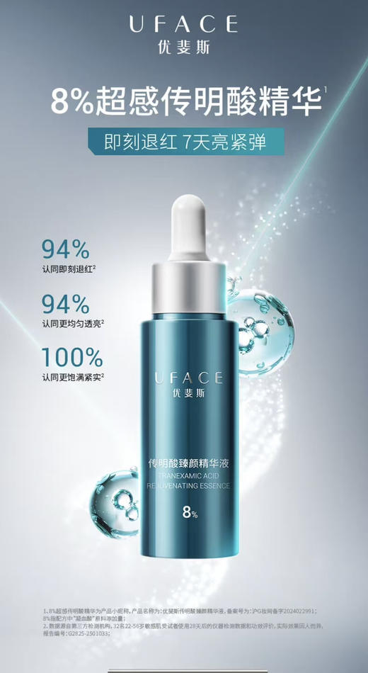 新品优斐斯8%传明酸精华30ml 商品图0