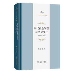 明代社会转型与文化变迁(增订本)(中华当代学术著作辑要)