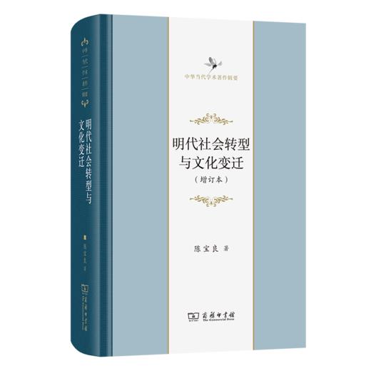明代社会转型与文化变迁(增订本)(中华当代学术著作辑要) 商品图0