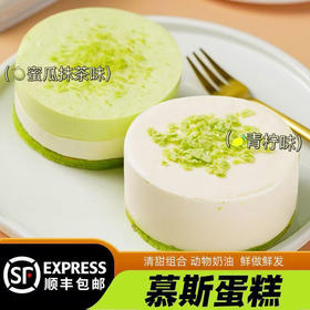 【顺丰包邮❗️双口味慕斯蛋糕】青柠的酸爽 + 奶油的绵密，果香与茶香融合，清新解腻，回味悠长，低负担的养生甜品选择家庭、办公、聚会等场景动物蛋糕甜品QQ