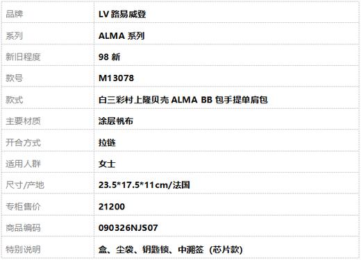 【98新】LV路易威登ALMA系列M13078白三彩村上隆贝壳ALMA BB包手提单肩包女士090326NJS07 商品图10